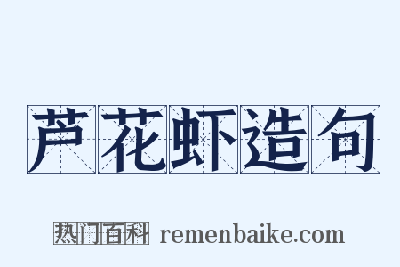 芦花虾造句是什么意思的图片